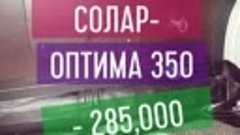 Солар-Оптима 350 - 285,000