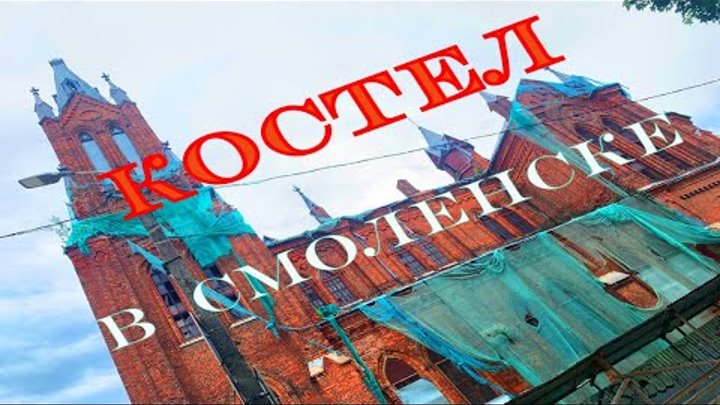 "КОСТЁЛ В СМОЛЕНСКЕ". Католический храм - сотни судеб и др ...