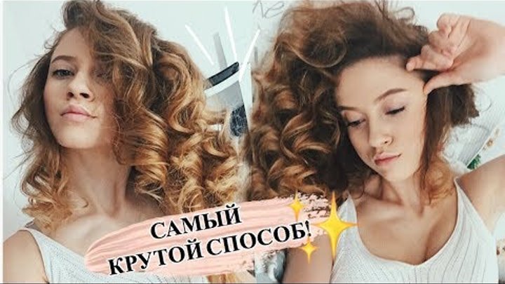 КУДРИ БЕЗ ПЛОЙКИ И БИГУДИ / СПОСОБ ДЛЯ ЛЕНИВЫХ ♥