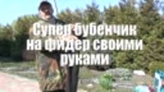 🔔 Супер колокольчик на фидер своими руками - Умный бубенчик...