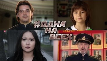 #ОднаНаВсех: До самых вражеских ворот. Такие, брат, дела…