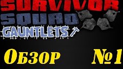 Survivor Squad - Геймплей (Интересненько сколько же вас?)