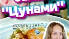 Я обожаю этот салат! «Цунами» с морепродуктами
