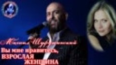 ♏ Вы мне нравитесь взрослая женщина!Михаил Шуфутинский