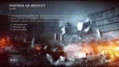 Battlefield 4 Плотина на Меконге ЗАХВАТ PC
