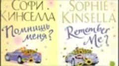 Софи Кинселла - Помнишь меня   аудиокнига (360p)