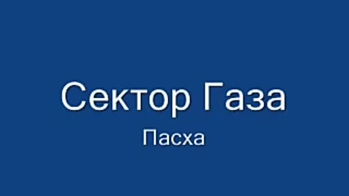 Песни сектора газа пасха. Сектор газа Пасха. Сектор газа Паскар. Пасха сектор. Сектор газа песни Пасха.