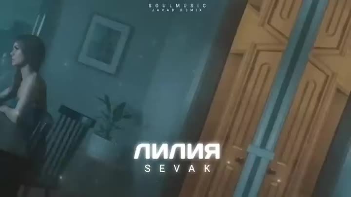 Sevak_-_Лилия__Премьера_песни_2022_