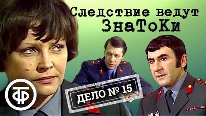 СЛЕДСТВИЕ ВЕДУТ . Дело № 15. Ушел и не вернулся /1980/ детектив