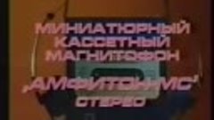 Советская реклама Миниатюрный кассетный магнитофон (плеер) А...
