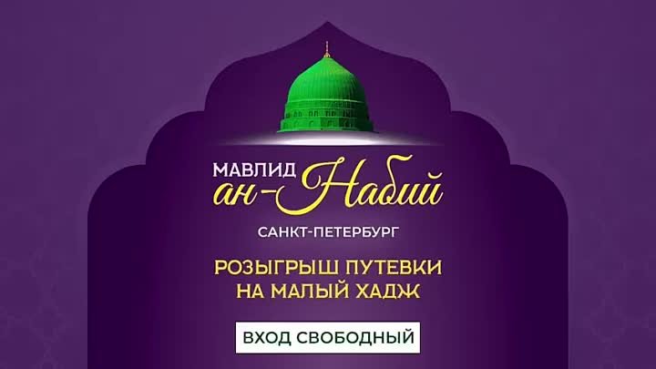 «Мавлид Ан-Набий 2022»