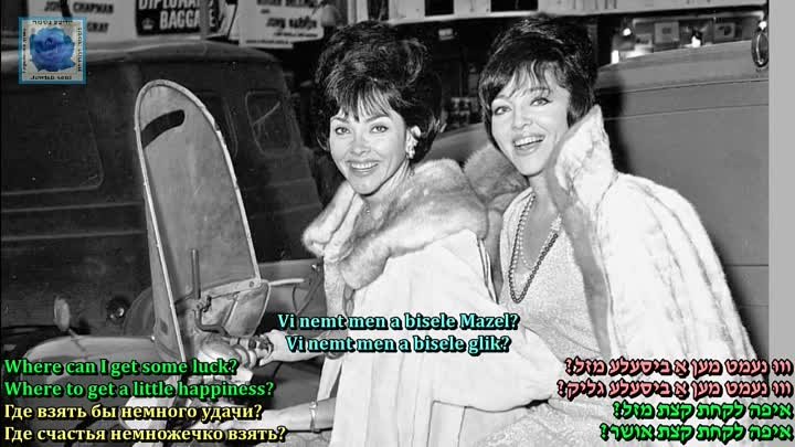 The Barry Sisters  - Vi nemt nen a bisele mazl - Music & Lyrics  ...