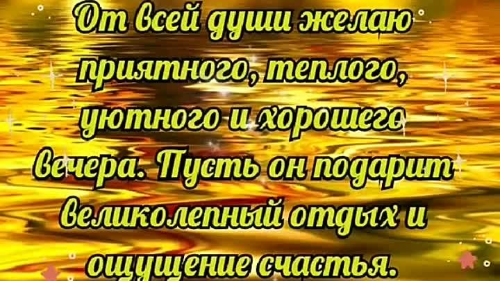 Пожелание вечера мужчине своими словами. Красивые стихи о добром вечере. Хорошего вечера и настроения мужчине. Пожелания доброго вечера мужчине. Душевные пожелания доброго вечера.