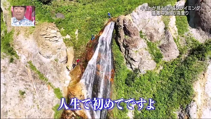 イッテQ! 動画　 イモト北海道の秘境で完全復活へ!超キケン落差40mの滝登りに挑戦 | 2022年9月18日