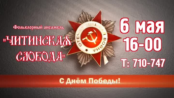 Ролик на День Победы 6 мая 2017 года