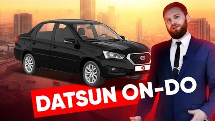 Обзор Datsun ON-DO - бюджетный японский седан от Датсун