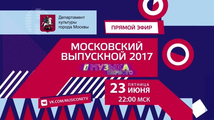 Московский Выпускной 2017