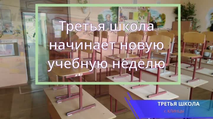 Третья школа начинает новую учебную неделю.