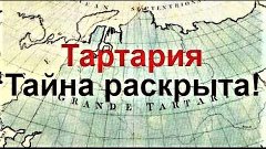 Тартария. Тайна раскрыта!!!