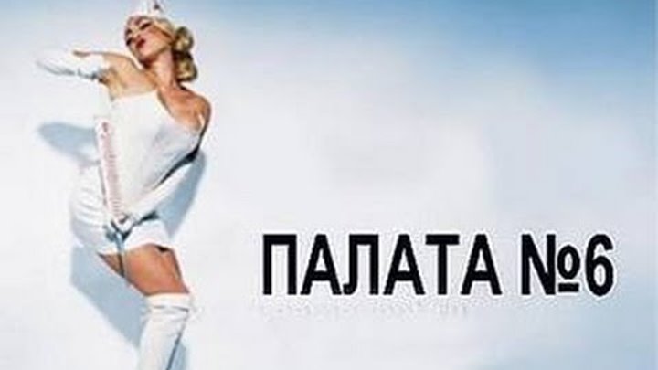 Палата 6 фото Палата 6 фото