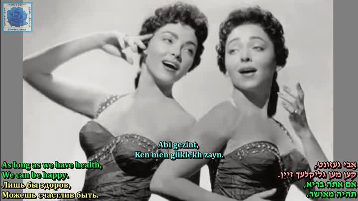 The Barry Sisters - Abi gezint - Lyrics Molly Picon Music Abraham El ...