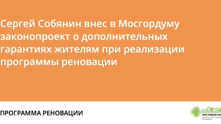 Какие гарантии закрепят в законе для участников программы реновации?