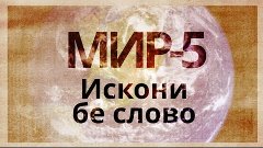 МИР 5