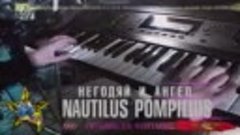 Nautilus Pompilius - Негодяй и ангел (1993 - Титаник на Фонт...