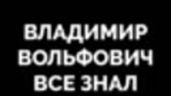 Владимир Жириновский — человек, который все знал заранее. И ...