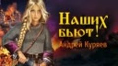 АНДРЕЙ КУРЯЕВ – Наших бьют! ♫  ПЕСНИ СПЕТЫЕ СЕРДЦЕМ ДЛЯ ДУШИ