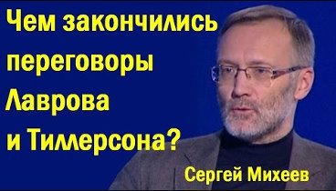 Cepгeй Mиxeeв - Чeм зaкoнчилиcь пepeгoвopы Лaвpoвa и Тиллepcoнa? (по ...