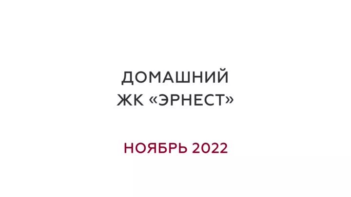 Ход строительства. Домашний ЖК Эрнест. Ноябрь 2022 года