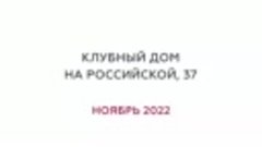 Ход строительства. Клубный дом на Российской, 37. Ноябрь 202...