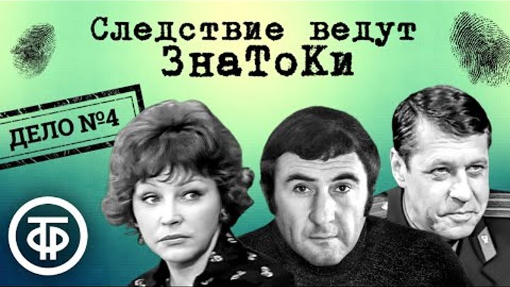 СЛЕДСТВИЕ ВЕДУТ ЗНАТОКИ. Дело № 4. Повинную голову... /1971/ детектив