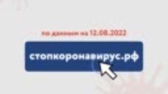 Уровень коллективного иммунитета 12 августа 2022