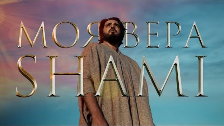 SHAMI - Моя вера (Премьера клипа, 2020)