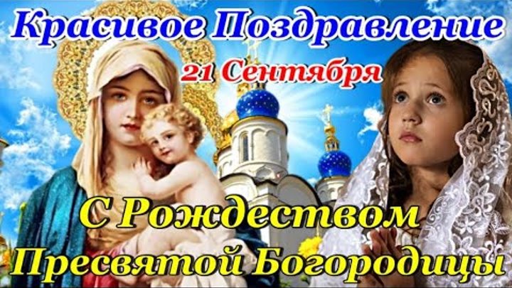 День рождения пресвятой богородицы 21 сентября картинки День рождения пресвятой богородицы 21 сентября картинки