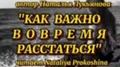 &#39;КАК ВАЖНО ВОВРЕМЯ РАССТАТЬСЯ &quot; Автор Наталья Лукьянова. Чит...