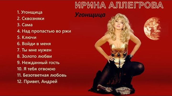 АУДИО Ирина Аллегрова "Угонщица" Альбом