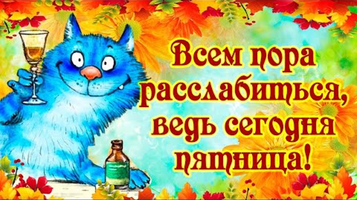 Пятница октябрь доброе утро картинки Пятница октябрь доброе утро картинки