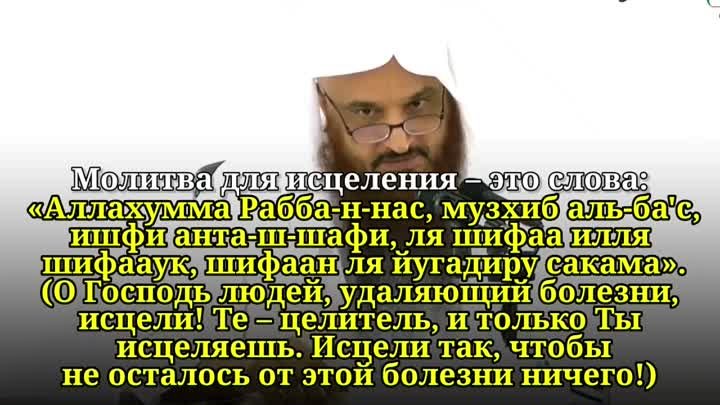 ВАЖНОЕ ПРАВИЛО В ЛЕЧЕНИИ И МОЛИТВА ДЛЯ ИСЦЕЛЕНИЯ / Шейх АбдурРаззак  ...