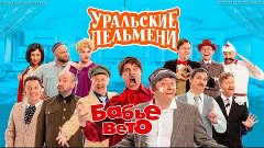 БАБЬЕ_ВЕТО - Уральские пельмени (2022, HD)