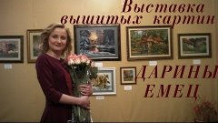 Персональная выставка вышитых картин ДАРИНЫ ЕМЕЦ (Украина)