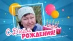 С днём рождения, Надежда!