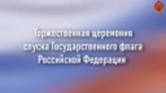 Спуск Государственного флага Российской Федерации (ШК 4)