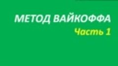 Метод Вайкоффа обучение часть 1