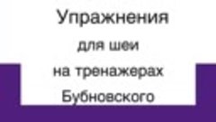 Упражнения для шеи на тренажерах доктора Бубновского