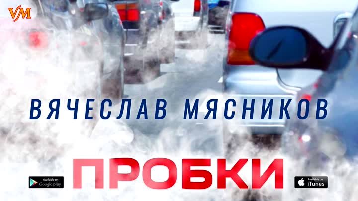 Вячеслав Мясников - Пробки