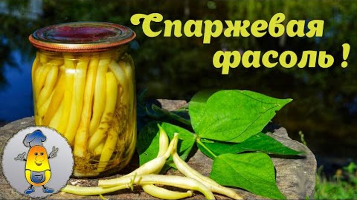 Консервация СПАРЖЕВОЙ ФАСОЛИ на зиму: как мариновать стручковую фасо ...