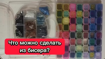 Что можно сделать из бисера?